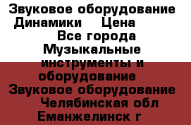 Звуковое оборудование “Динамики“ › Цена ­ 3 500 - Все города Музыкальные инструменты и оборудование » Звуковое оборудование   . Челябинская обл.,Еманжелинск г.